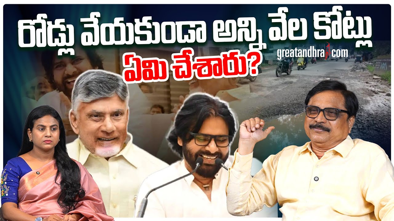 రోడ్లు వేయకుండా అన్ని వేల కోట్లు ఏమి చేశారు? : Chandrababu And Pawan ignored Roads | greatandhra