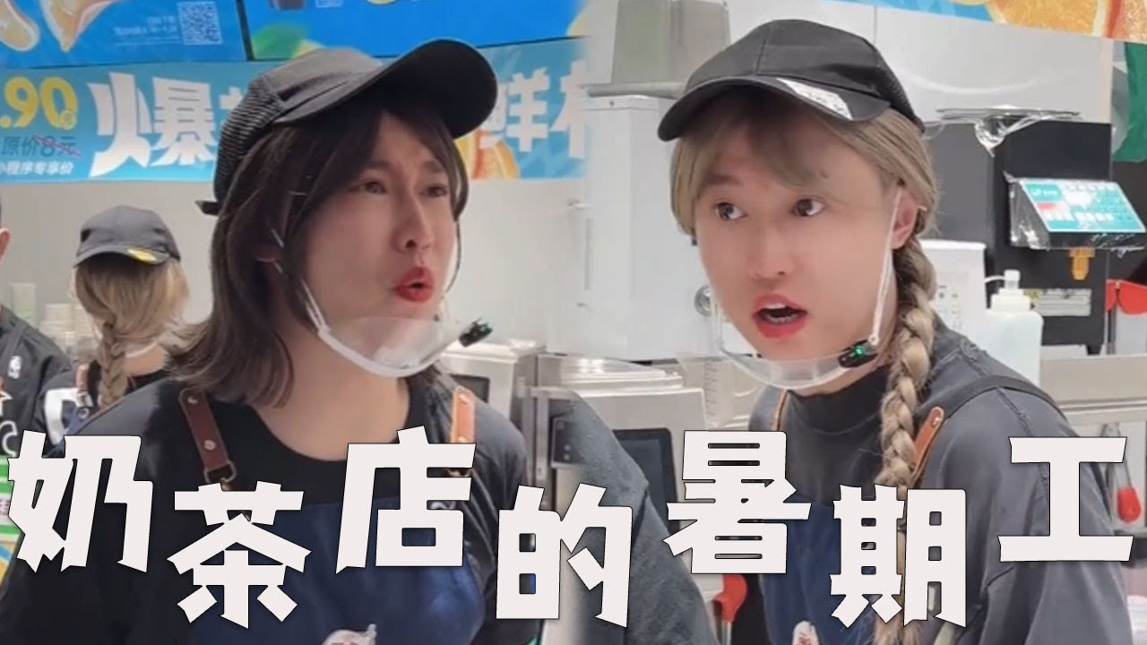 【一口气看完】奶茶店的暑期工，大结局啦，我要离开了！#搞笑 #内涵段子 #沙雕剧情 #熱門 #funny