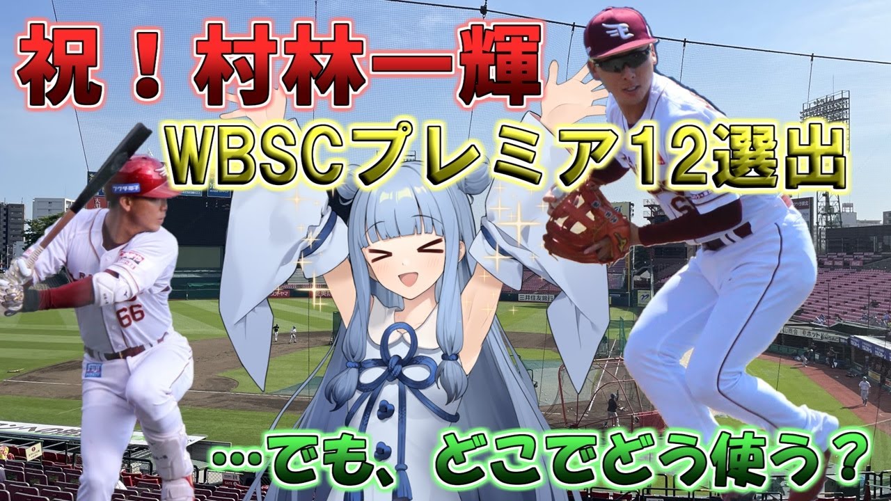 侍ジャパン】第3回WBSCプレミア12のメンバーに村林一輝が選出！ - YouTube