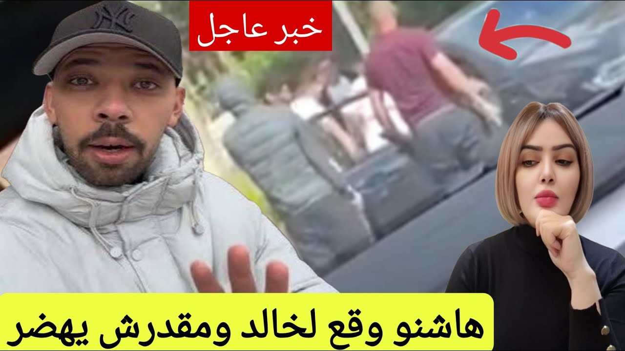 خبر عااااااجل خالد العريان تعدّاو عليه فالجزائر وهرب هاشنو دارو ليه المخابرات الجزائرية كواليس صادمة