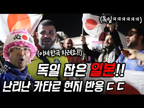<strong>일본</strong> <strong>vs</strong> <strong>독일</strong> 직관하고 미쳐버린 전세계 사람들 ㅋㅋㅋ 이제는 한국이라고!?