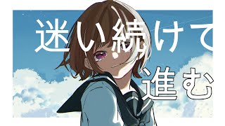 迷い続けて、進む/ 才能なんていらない feat.鏡音リン