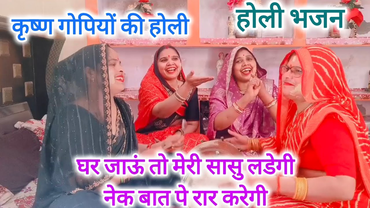 होली स्पेशल🎉कर दियो लाल🌹गुलाल री मेरो 💯घुंघटा उठाए😁के#कृष्ण होली#गोपी होली#फागुन मास स्पेशल#new होली