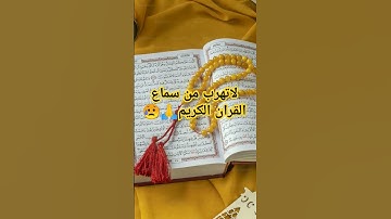 قرآن كريم تلاوة عبد الرحمن مسعد #قرآن #قران_كريم #عبدالرحمن_مسعد_تلاوة_جديدة #عبدالرحمن_مسعد #قرآن