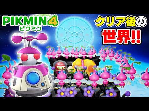 【ピクミン４♯22】ビーグル号の白ピクミン！？クリア後の世界に潜入！！
