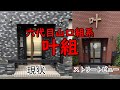 六代目山口組三次団体『叶組』の現状。