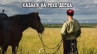 Казаки На Реке Десна