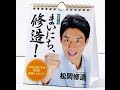 2015年版日めくりカレンダー「まいにち、修造！」