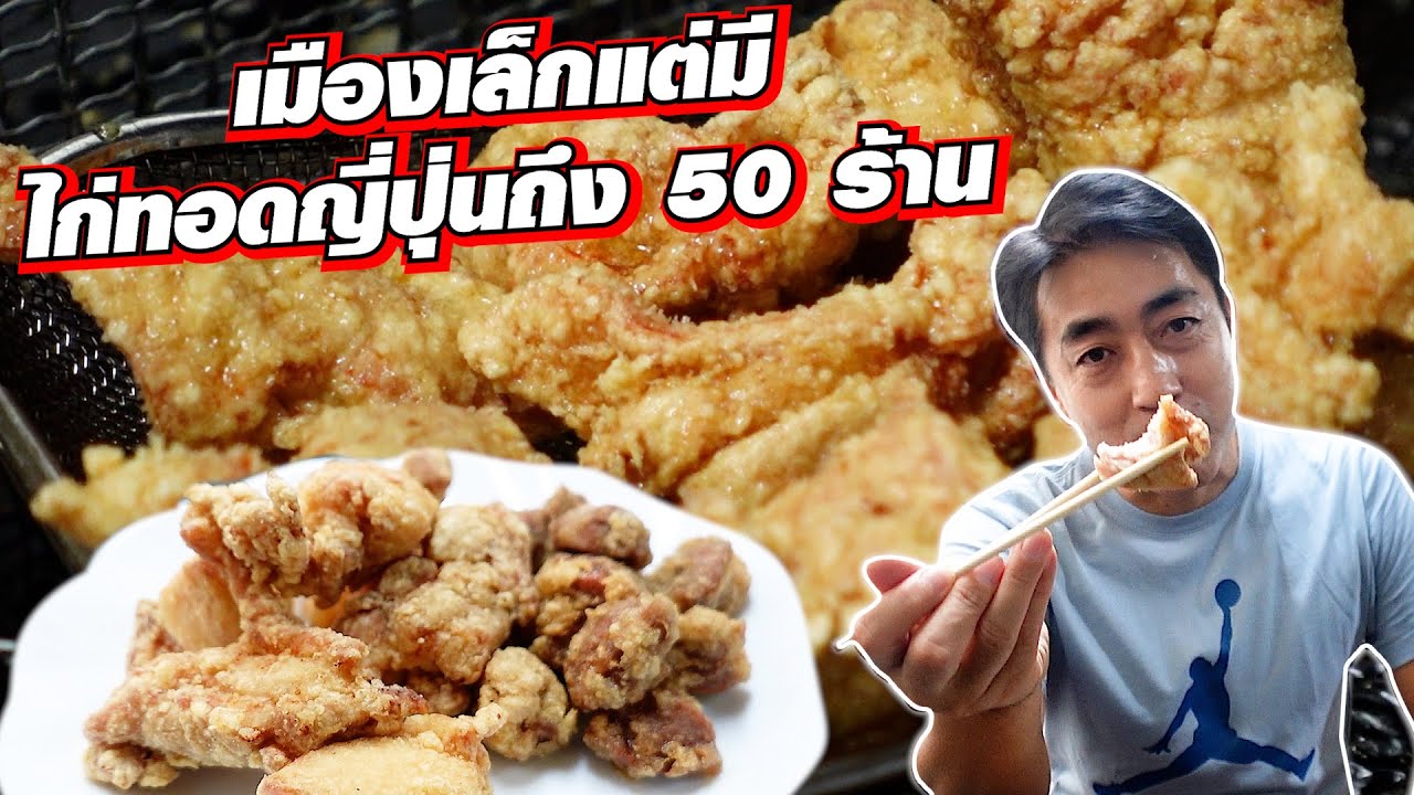 ไม่อยากจะเชื่อ!! เมืองที่มีร้านไก่ทอด 50 ร้าน มากกว่าร้านสะดวกซื้ออีก!! Karaage Nakatsu
