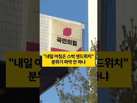 <strong>스벅</strong> 불매 일파만파... 혼자 분위기 파악 안 하는 국힘