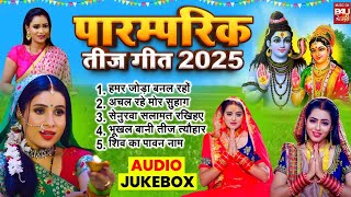 Download Lagu PARAMPARIK TEEJ GEET I पारम्परिक तीज गीत I VIDEO JUKE BOX 2025 I B4U BHOJPURI MP3 Download Lagu PARAMPARIK TEEJ GEET I पारम्परिक तीज गीत I VIDEO JUKE BOX 2025 I B4U BHOJPURI MP3
