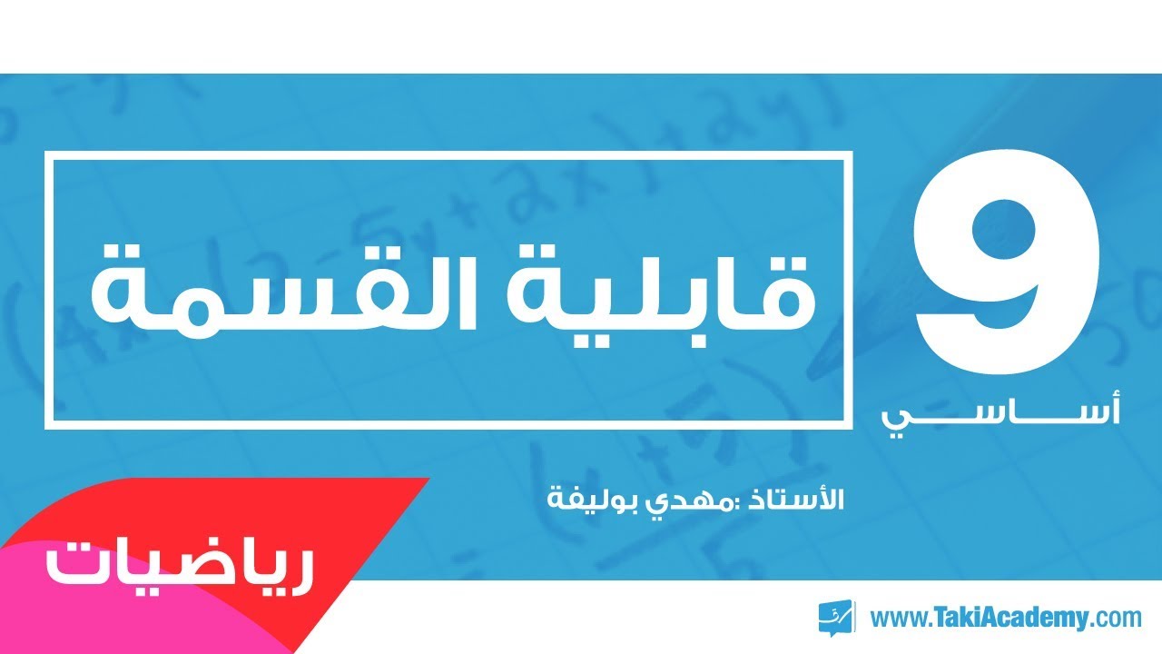 9_أساسي_رياضيات_قابلية القسمة