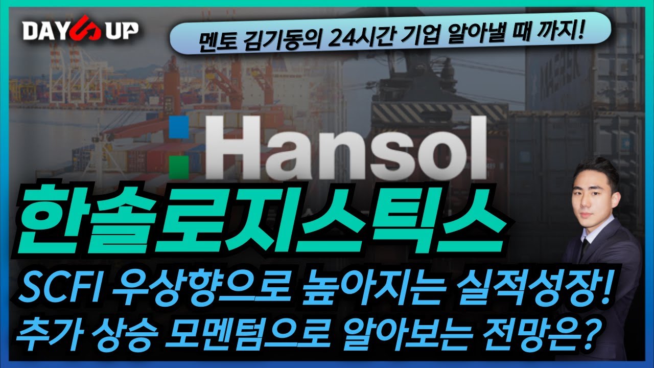 [한솔로지스틱스 주가전망] 추가 상승 모멘텀으로 알아보는 향후 전망과 전략은?