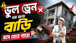 🤯 Drain Line ভুল হলে কি হয় জানেন? House Collapse Risk! ❌🤦 ভুল Drain Design করলেই বিপদ! | #pipeline
