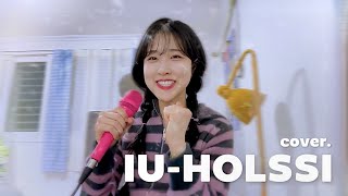 아이유 IU - 홀씨 HOLSSI (honji cover)