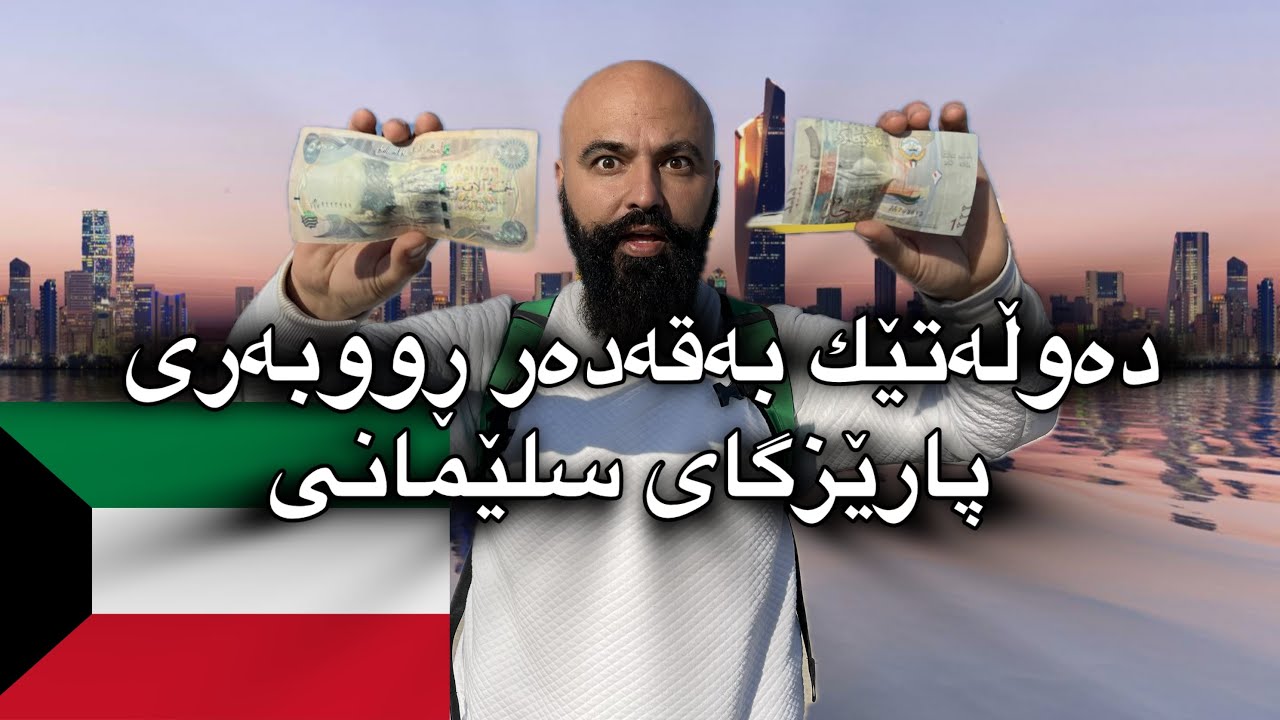 گەشتی ووڵاتی خاوەن بەبەهاترین دراووی جیهان 🇰🇼