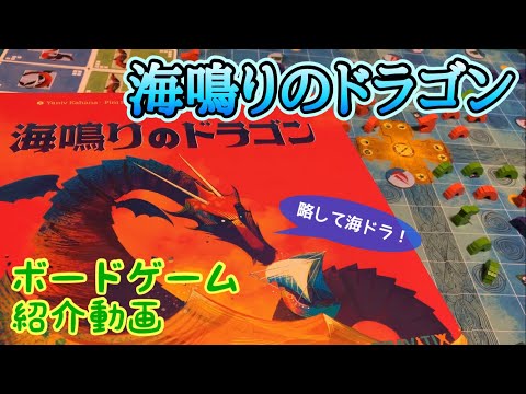 Fukuhana's Board Game Introduction: No. 594 'The Dragon of the Sea Fukuhana's Board Game Introduction: No. 594 'The Dragon of the Sea