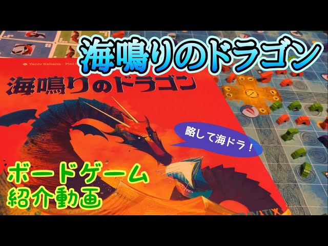 Fukuhana's Board Game Introduction: No. 594 'The Dragon of the Sea