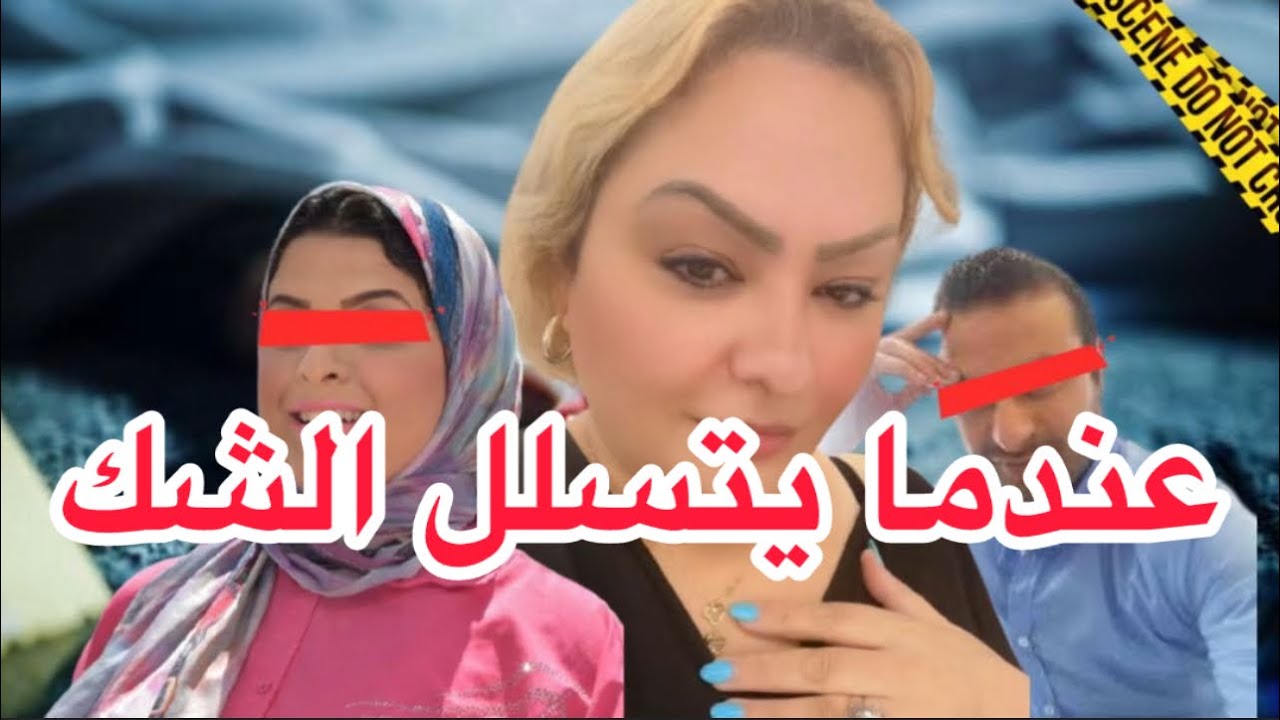 عندما يتسلل الشك 🤔رجل إكتشف خيانة زوجية ✅ولا يعرف كيف يتعامل