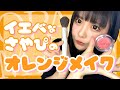 【オレンジメイク】腫れぼったく見えない映えて盛れるオレンジメイク🍊🧡