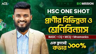 ১ ক্লাসে প্রাণীর বিভিন্নতা ও শ্রেণিবিন্যাস ১০০% কমপ্লিট (basic+cq+mcq+mnemonics)🔥 Hsc Biology 1shot
