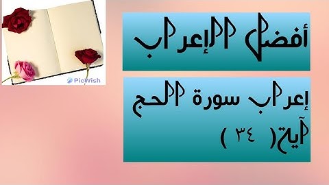 إعراب آية  ( ٣٤ ) من سورة الحج  .