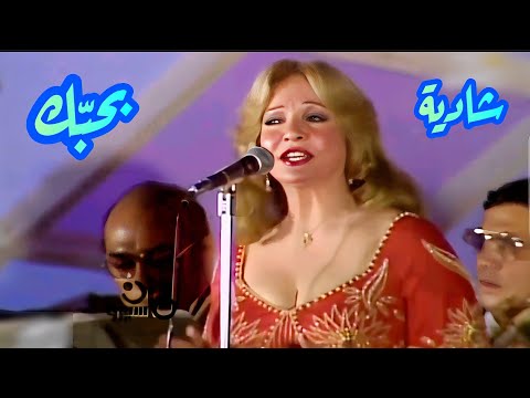 شادية في أروع ما غنت بحبك