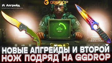 НОВЫЕ АПГРЕЙДЫ И ВТОРОЙ НОЖ ПОДРЯД НА GGDROP С 2000 РУБЛЕЙ!! ГГДРОП ПРОСНУЛСЯ И ОТДАЕТ ВСЕ!!