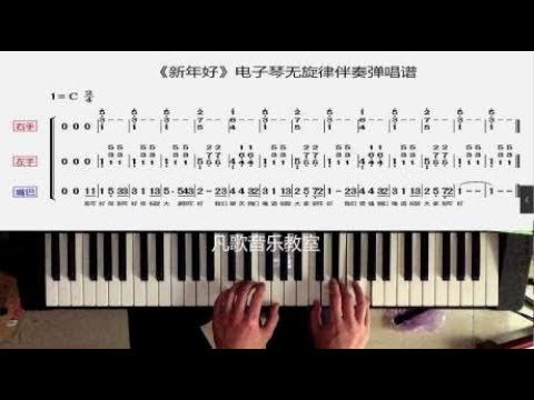 中老年学电子琴：五分钟教你学会弹唱《新年好》