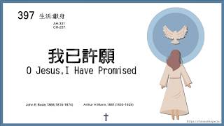 397 我已許願