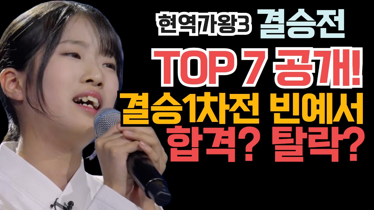 현역가왕3 11회 결승1차전 그래서 빈예서 합격? 탈락? 드디어 TOP7 공개! (탈락자가 3명...누구?)