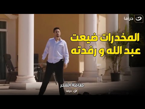 طاقة القدر حمادة هلال اتغدر بيه و اتحطله المخ درات في الشاي و خسر شغله و اترفد