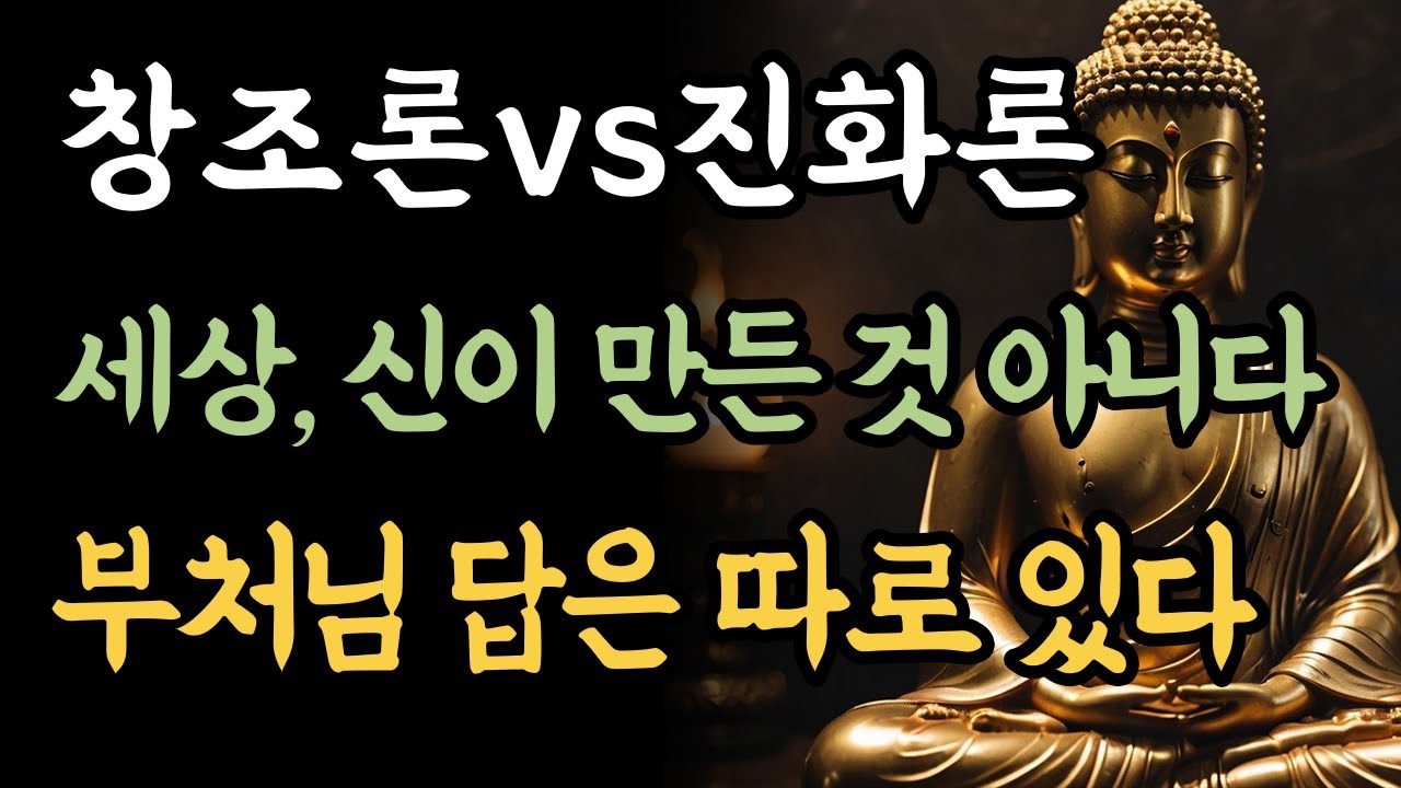 창조론vs진화론, 세상은 신이 만든 게 아닙니다 | 부처님 말씀 | 마음의등불