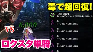 【FGO】毒を盛られて超回復するロクスタ擬似単騎 VS カマソッソ 【黄金樹海紀行 ナウイ・ミクトラン】