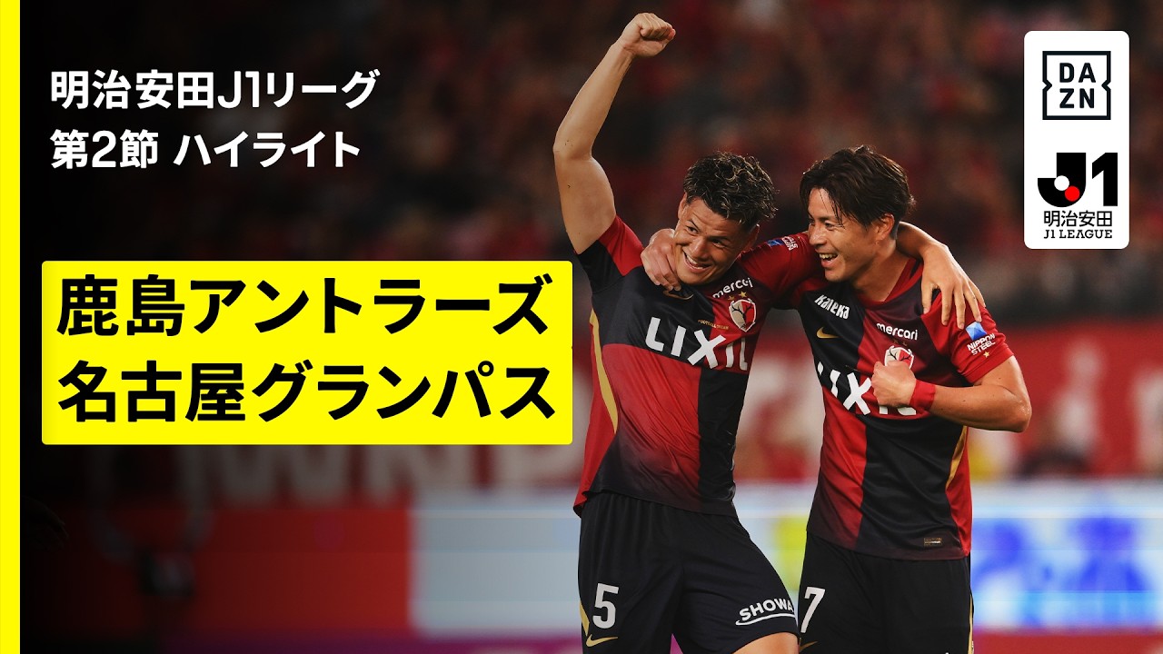 【鹿島アントラーズ×名古屋グランパス|ハイライト】明治安田J1リーグ第2節|2026/27シーズン|Jリーグ