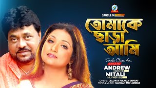 Tomake Chara Ami | Andrew Kishore | Mitali Mukherjee | তোমাকে ছাড়া আমি | 