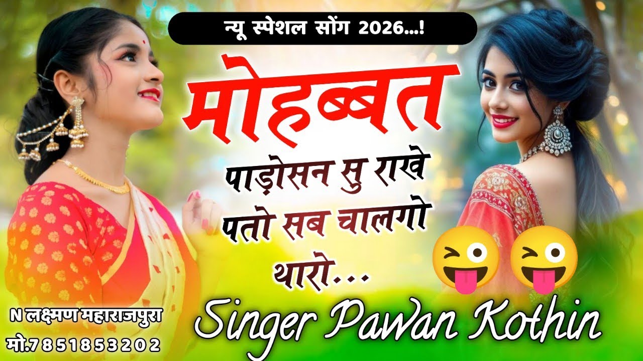 2026 वायरल सॉन्ग।।मोहब्बत पाड़ोसन सु राखे पतो सब चालगो थारो सिंगर पवन कोठीन।।