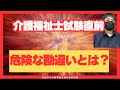 【介護福祉士試験直前】一番危険な勘違い、していませんか？