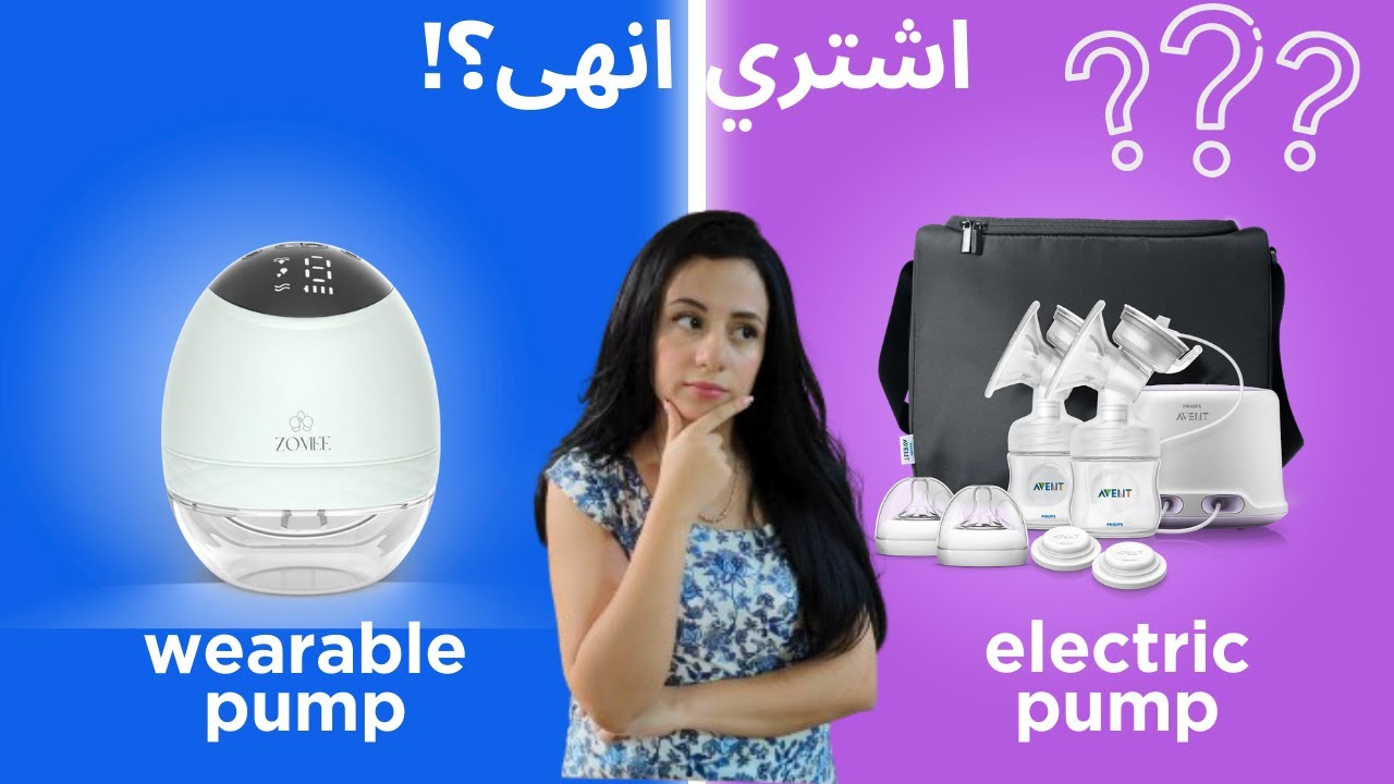 لازم تشوفي الفديو الاول قبل ما تشتري شفاط الثدي القابل للارتداء (Wearable breastpump)