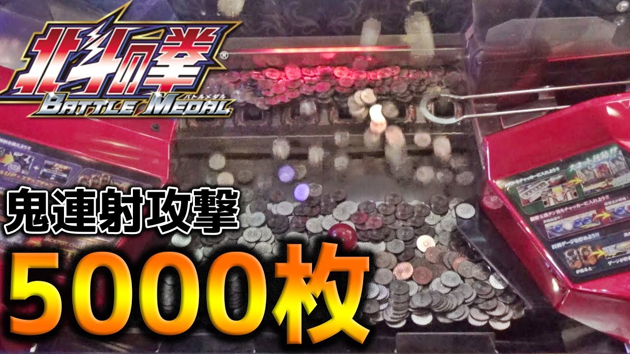北斗の拳のメダルゲームに5000枚バカ入れしてみた結果・・・ｗ