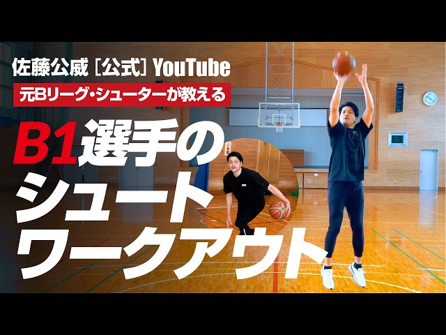 シュートのコツ！】入るようになる！少しの意識が大きな成果へ［佐藤公