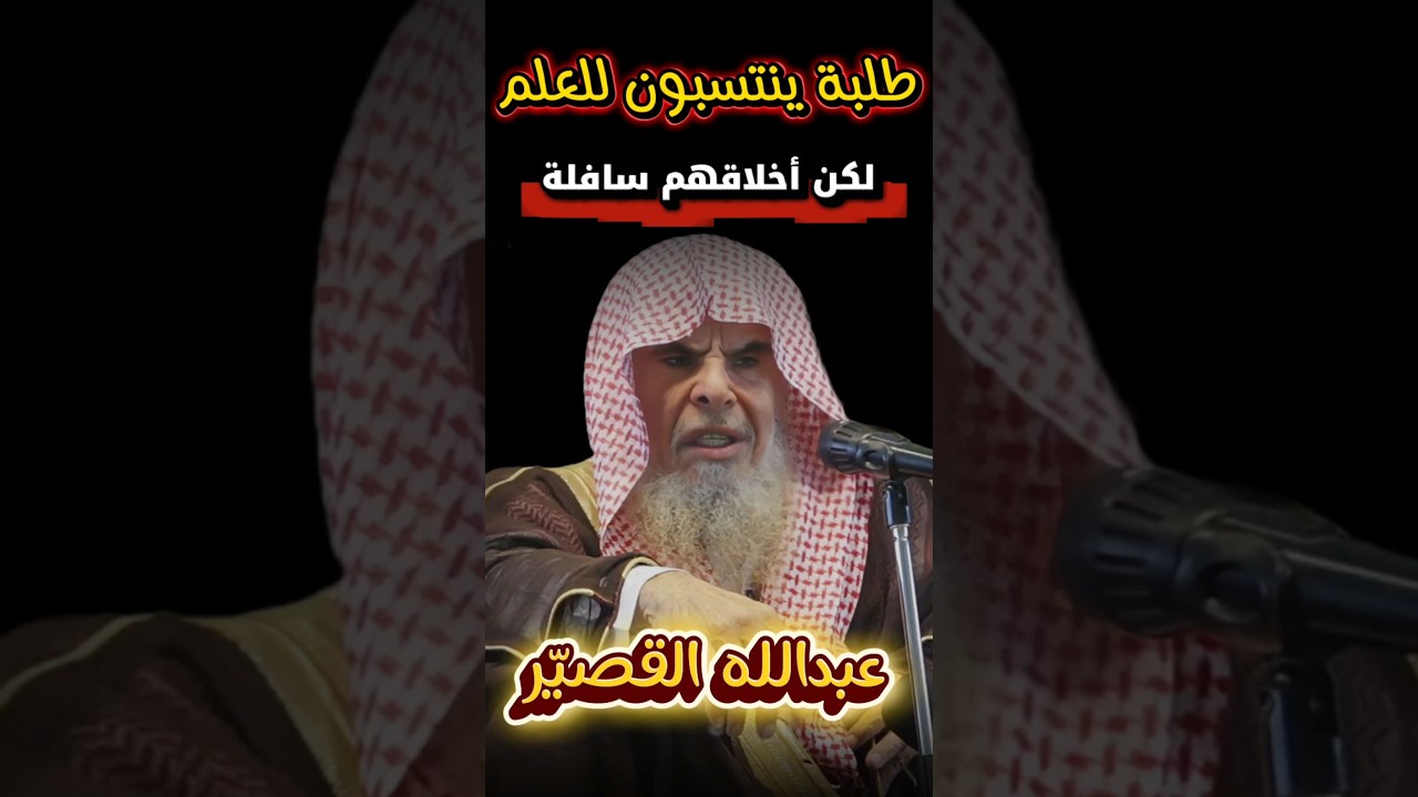 الأخلاق السافلة لبعض الطلبة الذين ينتسبون للعلم ويحرشون لإسقاط مشايخ أهل السنة | عبدالله القصير