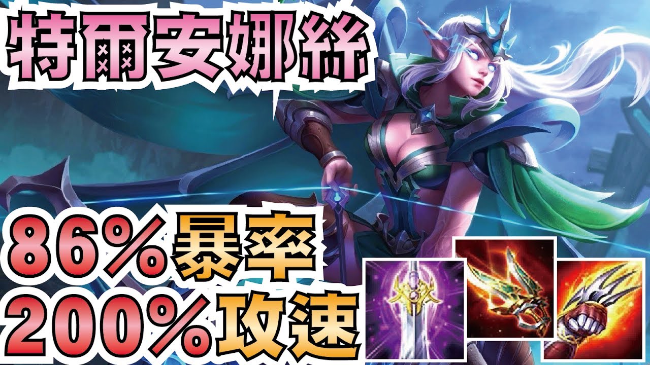 傳說對決 | 特爾安娜絲！86%暴擊率200%攻速！箭箭暴擊+究極緩速連射！【小草Yue】Realm of Valor/Strike of Kings Tel'Annas