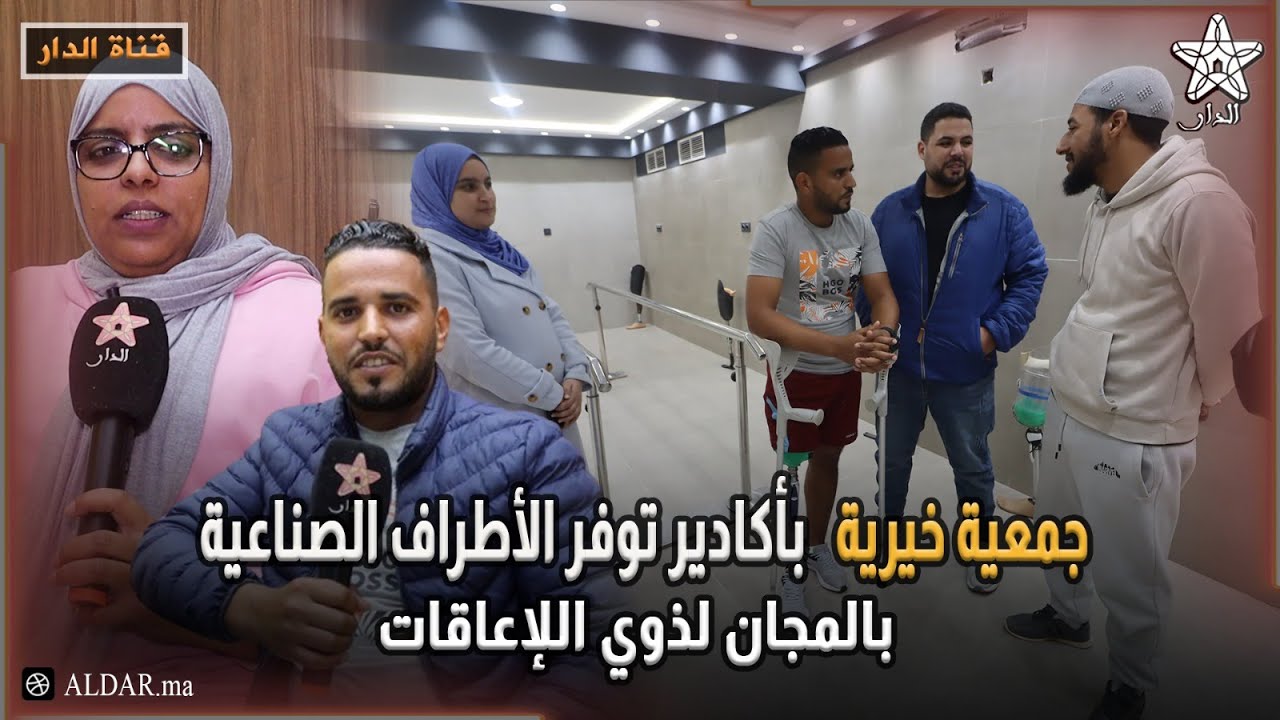 مبادرة رائعة .. جمعية خيرية بأكادير توفر الأطراف الصناعية بالمجان لذوي الإعاقات
