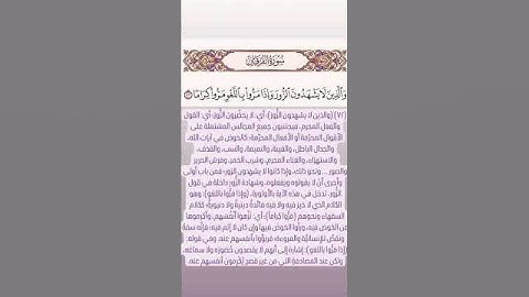 سورة الفرقان ﴿ والذين لا يشهدون الزور وإذا مروا باللغو مروا كراما (٧٢) ﴾ #قرآن #اكسبلور #المصحف