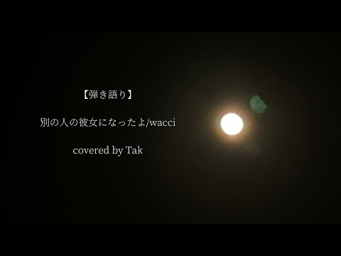【弾き語り】別の人の彼女になったよ/wacci covered by Tak
