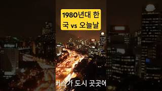 1980년대 서울에서 현대까지 #1980년대한국 #서울올림픽 # 한국역사