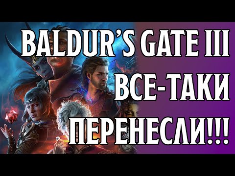 ПЕРЕНОС Baldur's Gate 3!