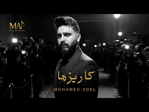       محمد عادل كاريزما