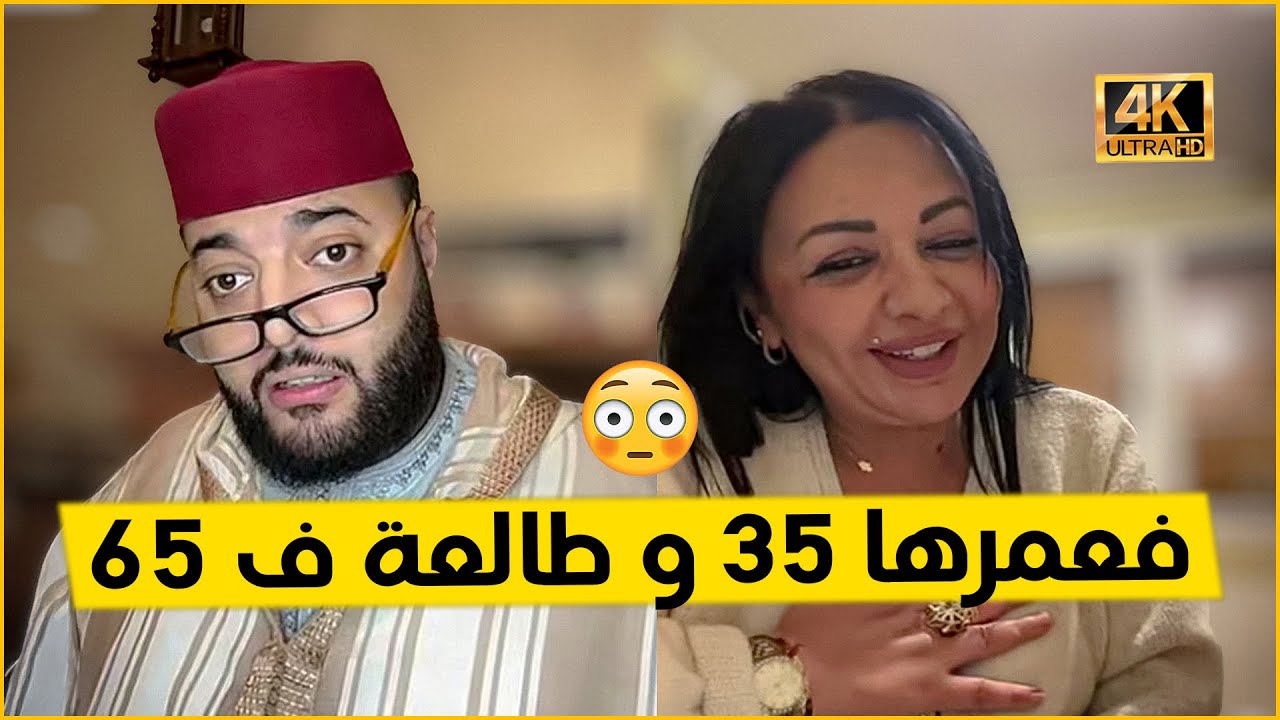 فعمرها 35 سنة قبل ميلاذ حلقة أسطورية مضحكة في برنامج الزواج مع الفقيه 😂